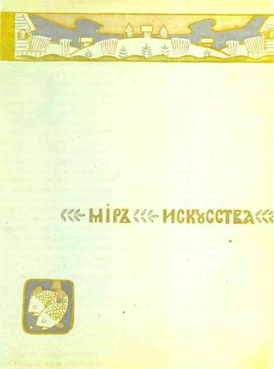 Constantin Korovin. Cover of the Magazine Mir Isskustva (World of Art).